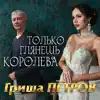 Гриша Петров - Только глянешь королева - Single